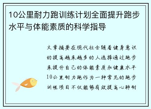 10公里耐力跑训练计划全面提升跑步水平与体能素质的科学指导