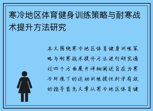 寒冷地区体育健身训练策略与耐寒战术提升方法研究