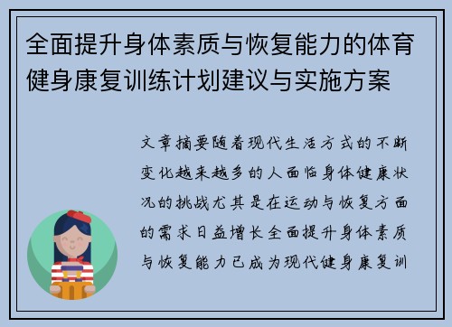 全面提升身体素质与恢复能力的体育健身康复训练计划建议与实施方案