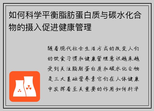 如何科学平衡脂肪蛋白质与碳水化合物的摄入促进健康管理