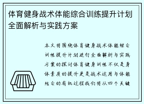 体育健身战术体能综合训练提升计划全面解析与实践方案