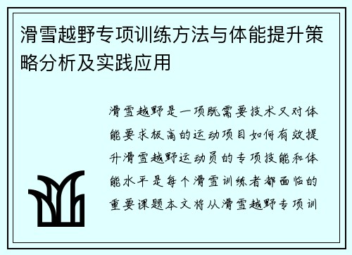 滑雪越野专项训练方法与体能提升策略分析及实践应用