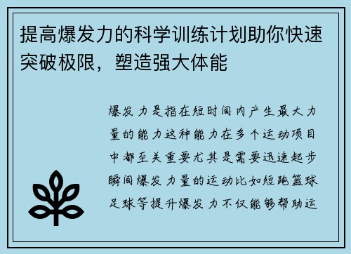 提高爆发力的科学训练计划助你快速突破极限，塑造强大体能