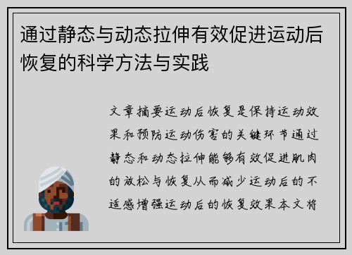 通过静态与动态拉伸有效促进运动后恢复的科学方法与实践