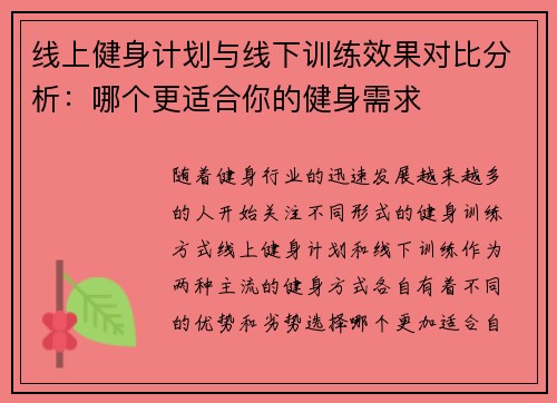 线上健身计划与线下训练效果对比分析：哪个更适合你的健身需求