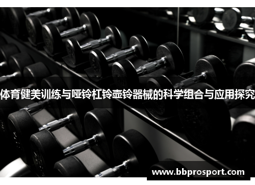 体育健美训练与哑铃杠铃壶铃器械的科学组合与应用探究